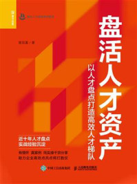 《盘活人才资产：以人才盘点打造高效人才梯队》-曾双喜