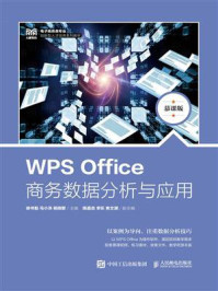 《WPS Office商务数据分析与应用（慕课版）》-徐书魁