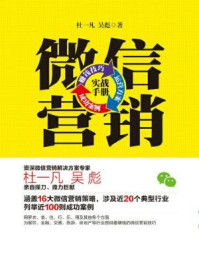 《微信营销实战手册：赚钱技巧+运营方案+成功案例》-杜一凡,吴彪