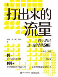 《打出来的流量：微信语音及电话销售50招》-孙珊