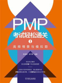 《PMP考试轻松通关 1：高频情景与模拟题》-陈海滢