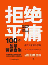 《拒绝平庸：100个最佳市场营销案例》-珍妮·哈雷尼