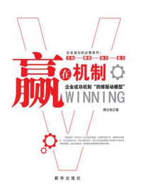《赢在机制：企业成功机制“四维驱动模型”》-熊云桂