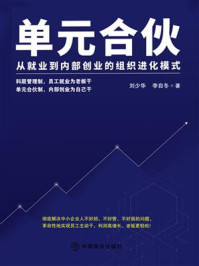 《单元合伙：从就业到内部创业的组织进化模式》-刘少华