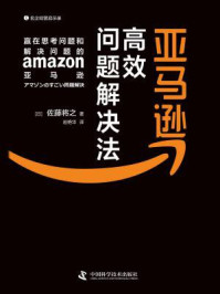 《亚马逊高效问题解决法》-佐藤将之