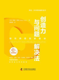 《创造力与问题解决法》-博恩·崔西