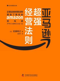 《亚马逊超强经营法则》-佐藤将之