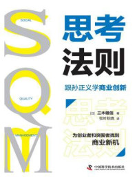 《SQM思考法则：跟孙正义学商业创新》-三木雄信