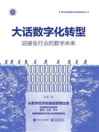 《大话数字化转型：迎接全行业的数字未来》-刘通