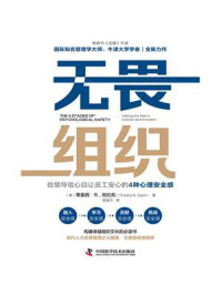 《无畏组织：给领导信心且让员工安心的4种心理安全感》-蒂莫西·R.克拉克