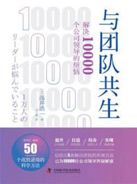 《与团队共生：解决10000个公司领导的烦恼》-浅井浩一