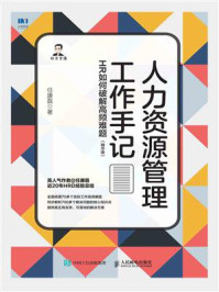 《人力资源管理工作手记：HR如何破解高频难题（精华版）》-任康磊