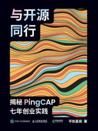 《与开源同行：揭秘PingCAP七年创业实践》-平凯星辰