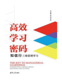 《高效学习密码：知信行三维管理学习》-冯云霞