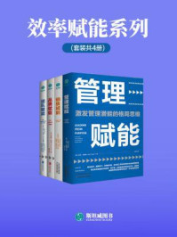 《效率赋能系列（全4册）》-尼克·克雷格