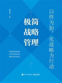 《极简战略管理：以终为始，化战略为行动》-陈铁钧