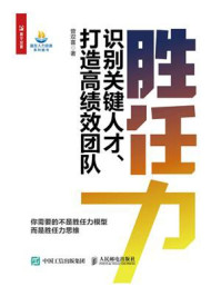 《胜任力：识别关键人才、打造高绩效团队》-曾双喜