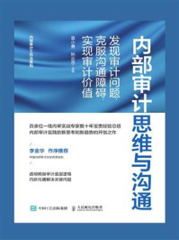 《内部审计思维与沟通：发现审计问题、克服沟通障碍、实现审计价值》-袁小勇