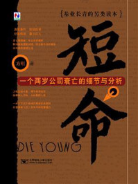 《短命：一个两岁公司衰亡的细节与分析》-方刚