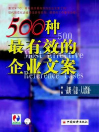 《500种最有效的企业文案（第1卷）：战略·信息·人力资源》-杨东龙