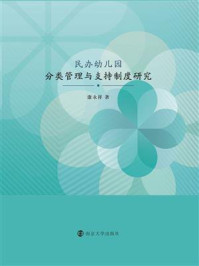 《民办幼儿园分类管理与支持制度研究》-康永祥