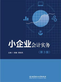 《小企业会计实务（第3版）》-杨雄