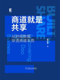 《商道就是共享：从财报数据穿透商道本质》-薛云奎