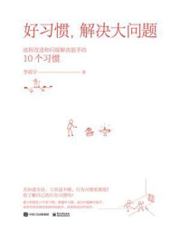 《好习惯，解决大问题：流程改进和问题解决能手的10个习惯》-李震宇