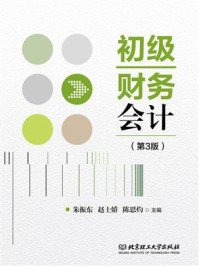 《初级财务会计（第3版）》-朱振东