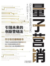 《量子营销：引领未来的创新营销法》-拉加·拉加曼纳