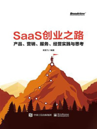 《SaaS创业之路：产品、营销、服务、经营实践与思考》-丰宪飞