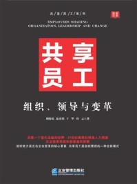 《共享员工：组织、领导与变革》-胡晓琼