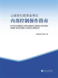 《云南省行政事业单位内部控制操作指南》-云南省会计学会