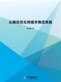 《从路径优化到城市物流系统》-陈曦