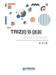 《TRIZ跨界创新》-於军