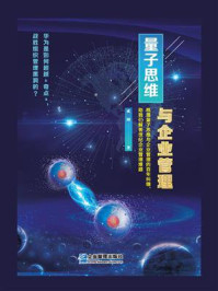 《量子思维与企业管理》-成刚