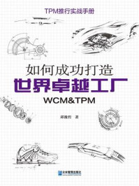 《如何成功打造世界卓越工厂（WCM &TPM）》-邱浚哲