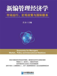 《新编管理经济学：市场运行、宏观政策与国际联系》-吕力