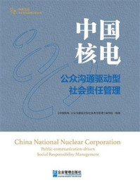 《中国核电：公众沟通驱动型社会责任管理》-《中国核电：公众沟通驱动型社会责任管理》编写组