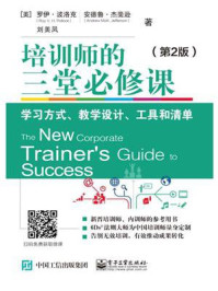 《培训师的三堂必修课：学习方式、教学设计、工具和清单（第2版）》-罗伊·波洛克