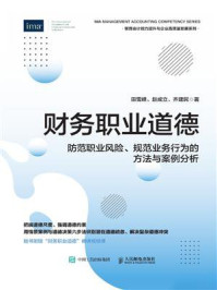 《财务职业道德：防范职业风险、规范业务行为的方法与案例分析》-田雪峰