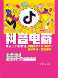 《抖音电商从入门到精通：星图接单+卖课技巧+任务玩法+团购带货》-王萍