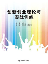 《创新创业理论与实战训练》-尚晓丽