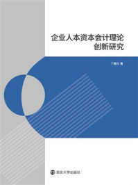 《企业人本资本会计理论创新研究》-丁胜红