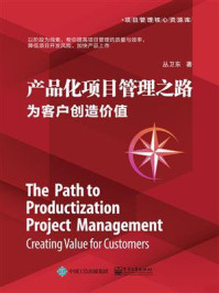 《产品化项目管理之路：为客户创造价值》-丛卫东