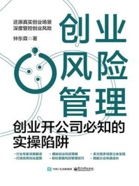 《创业风险管理：创业开公司必知的实操陷阱》-钟东霖