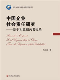 《中国企业社会责任研究：基于利益相关者视角》-陆华良