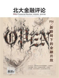 《新格局下的金融开放（《北大金融评论》2019年第1期.全1期）》-南方报业传媒集团