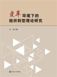 《变革环境下的组织转型理论研究》-刘洪