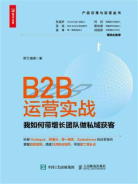 《B2B运营实战：我如何带增长团队做私域获客》-罗兰瑞婧